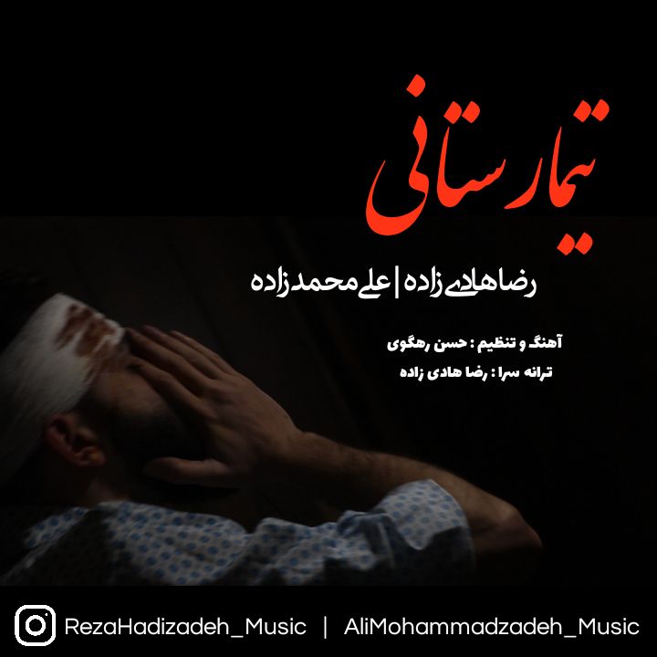 رضا هادی زاده تیمارستانی